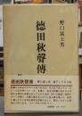 徳田秋聲傳