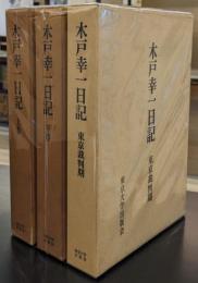 木戸幸一日記 上下、東京裁判記　3冊セット