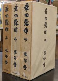 幸田露伴　上中下　全3冊セット