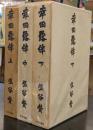 幸田露伴　上中下　全3冊セット