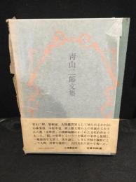 青山二郎文集