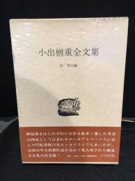 小出楢重全文集