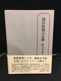徳田秋聲の文學