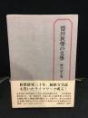 徳田秋聲の文學