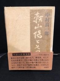 頼山陽とその時代