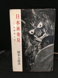 日本再発見 : 芸術風土記