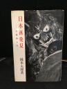 日本再発見 : 芸術風土記