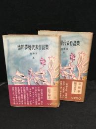 徳川夢声代表作品集　2冊セット