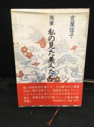 私の見た美人たち : 随筆