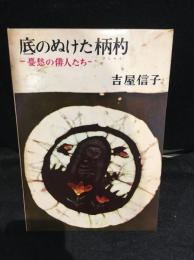 底のぬけた柄杓 : 憂愁の俳人たち