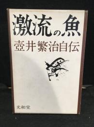 激流の魚 : 壷井繁治自伝