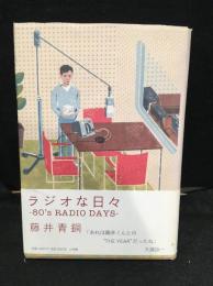 ラジオな日々 : 80's radio days