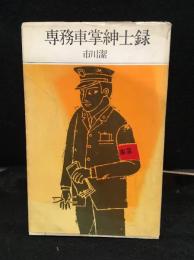 専務車掌紳士録