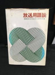 放送用語論