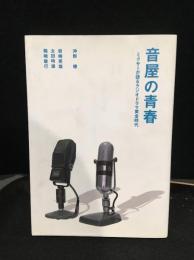 音屋の青春 : ミクサーが語るラジオドラマ黄金時代
