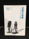 音屋の青春 : ミクサーが語るラジオドラマ黄金時代