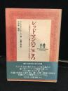 レッドマンのこころ : 『動物記』のシートンが集めた北米インディアンの魂の教え