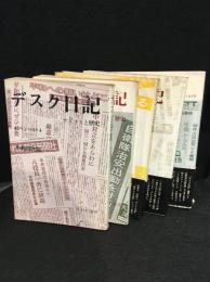 デスク日記 : マスコミと歴史　5冊セット