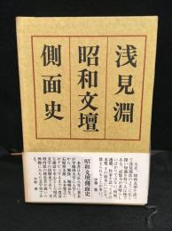 昭和文壇側面史