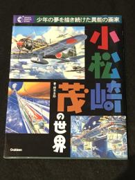 小松崎茂の世界 : 少年の夢を描き続けた異能の画家