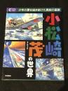 小松崎茂の世界 : 少年の夢を描き続けた異能の画家