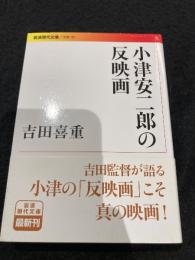 小津安二郎の反映画