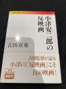 小津安二郎の反映画
