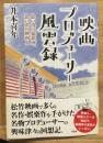 映画プロデューサー風雲録 : 思い出の撮影所、思い出の映画人