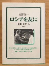 ロシアを友に : 演劇・文学・人