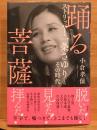 踊る菩薩 : ストリッパー・一条さゆりとその時代