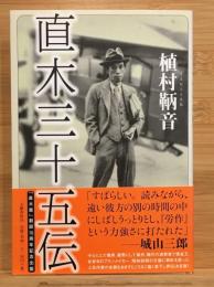 直木三十五伝