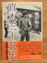直木三十五伝