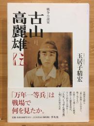 戦争小説家古山高麗雄伝