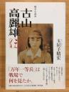 戦争小説家古山高麗雄伝