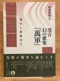 茂吉 幻の歌集『萬軍』 : 戦争と斎藤茂吉
