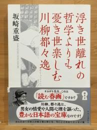 浮き世離れの哲学よりも憂き世楽しむ川柳都々逸