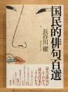 国民的俳句百選