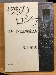磔のロシア : スターリンと芸術家たち