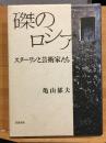磔のロシア : スターリンと芸術家たち