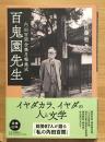 百鬼園先生 : 内田百間全集月報集成