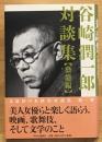 谷崎潤一郎対談集 藝能編