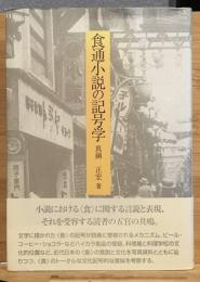 食通小説の記号学