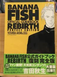 BANANA FISHオフィシャルガイドブックREBIRTH完全版
