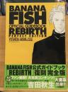 BANANA FISHオフィシャルガイドブックREBIRTH完全版