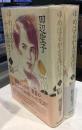 ゆめはるか吉屋信子　秋灯机の上の幾山河　上下2巻セット