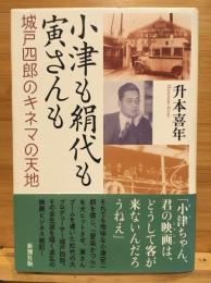 小津も絹代も寅さんも : 城戸四郎のキネマの天地