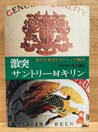 激突・サントリー対キリン : 飲むか飲まれるかシェア戦争