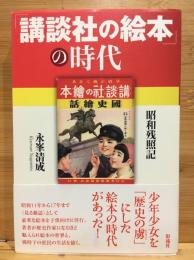 「講談社の絵本」の時代