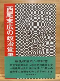 西尾末広の政治覚書