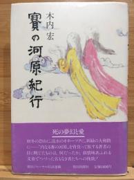 賽の河原紀行